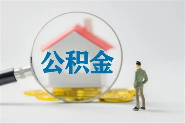 绍兴离职多久住房公积金可以取出来（离职后多久公积金可以提取出来）