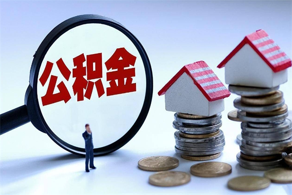 绍兴如何取出封存的公积金（怎么提取封存住房公积金的钱）