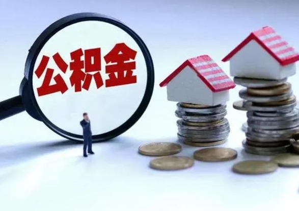 绍兴辞职了怎么提住房公积金（辞职之后如何提取住房公积金）